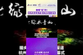静等“花”开！杭州亚运会开幕式预告片发布图片