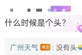 今天午后广州天气再转不稳定！事关“五一”天气和出行→图片