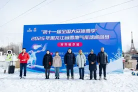 黑龙江省雪地气排球巡回赛齐齐哈尔站比赛圆满落幕图片