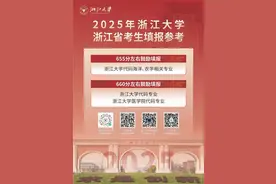 多少分能上浙大？浙江多所高校预估线出炉图片