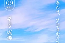早安，成都！新闻来了图片