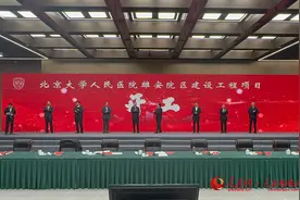 北大人民医院雄安院区正式开工 系首批北京疏解项目图片