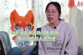 48岁女环卫工转行兽装师：第一次找到人生热爱图片