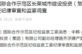 中韩（长春）国际合作示范区长荣城市建设投资（集团）有限公司副总经理路齐被查图片