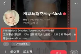 76岁马斯克母亲签约MCN，世界首富之母也准备当网红？代言费被曝300万图片