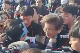 李在明遇袭，作案男子头戴纸王冠写有“支持李在明”字样，韩媒称现场警察并非“专业贴身安保”图片