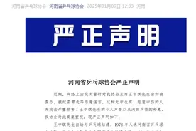 协会主席被查？河南省乒乓球协会严正声明：无中生有，恶意中伤图片