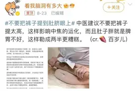 不要把裤子提到肚脐眼上？冲上热搜！网友：看完不会穿裤子了……图片
