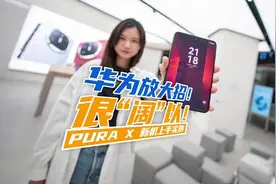 华为Pura X 新机上手实测，很“阔”以！视频封面