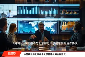 中国移动与北京邮电大学签署战略合作协议视频封面