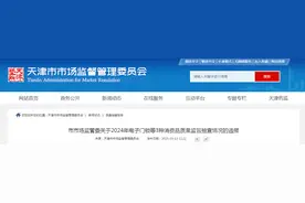 天津市市场监管委通报2024年电子门锁等3种消费品质量监督抽查情况图片