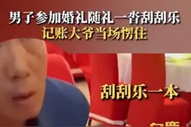 男子参加朋友婚礼随一整本“刮刮乐”，记账大爷懵了……图片