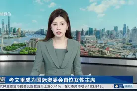 考文垂成为国际奥委会首位女性主席视频封面