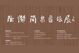 滨州个人书法展首次亮相中国美术馆！陈杰简帛书法展盛大开幕！图片
