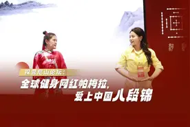 探营尼山论坛：全球健身网红帕梅拉，爱上中国八段锦图片