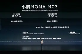 起售价11.98万元，小鹏MONA M03正式发布！何小鹏曾称：致敬Model 3！雷军、李斌：祝大卖图片