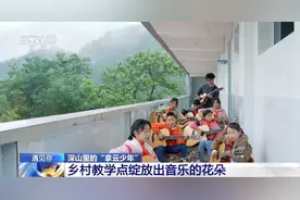 遇见你丨玩乐队很酷 他在大山教孩子们玩乐队更酷图片