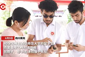 C视频 | 一把糯米、几颗红枣 留学生走进南充清晖阁体验包粽子图片