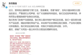 东方甄选回应“打假”风波：已发律师函，欢迎监督和沟通图片