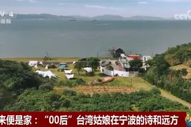 两岸一家人｜“00后”台湾姑娘在宁波海边小村筑起“诗和远方”图片
