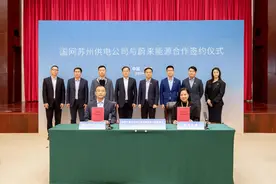 国家电网与蔚来能源签署协议，开展充换电业务等合作图片