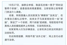 一男子娶俩老婆？当地通报：闹剧！图片