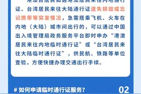 港澳台居民可申办电子临时通行证，如何申请？哪些人可申请？图片