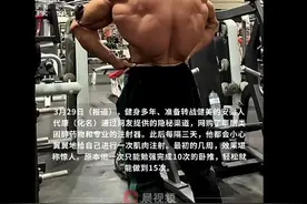 男子网购增肌药3个月后出现性功能障碍、肝功能受损！每隔三天进行一次肌肉注射图片