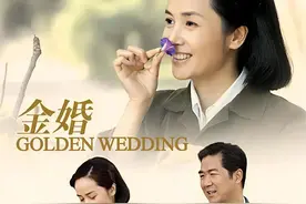 重温经典丨名家说“金婚”图片