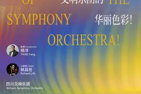 三月必听 |「交响乐团的华丽色彩」四川交响乐团2024-2025乐季音乐会图片