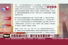 转账限额500元？银行反电诈要杜绝“一刀切”视频封面