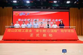 “爱引航 心温暖”，深圳南山暖工基金首个助学帮扶项目启动图片