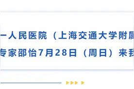 28日，上海市第一人民医院专家邵怡到新泰市人民医院坐诊图片