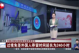 中国过境免签政策全面放宽优化 过境免签外国人停留时间延长为240小时视频封面
