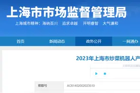 上海市市场监督管理局抽查5批次炒菜机器人产品 未发现不合格图片