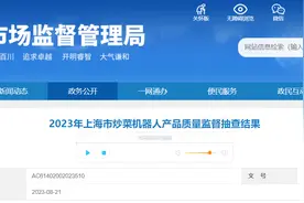 上海市市场监督管理局抽查5批次炒菜机器人产品 未发现不合格图片