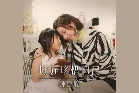 【每日听首粤语歌】钟嘉欣《好好珍惜自己》“你要懂得好好珍惜自己，学放手这个简单道理”图片