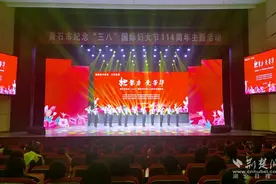 黄石开展妇女节主题展演，13道文艺大餐尽展巾帼风采图片