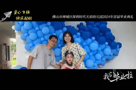 童心飞扬 快乐起航 —— 佛山市禅城区保利时代天珀幼儿园2024年首届毕业典礼图片