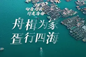 向海而兴 行走海南④｜陵水：世代疍家 向新而行图片
