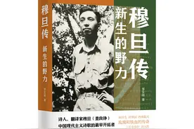 《穆旦传：新生的野力》出版：致敬中国现代诗歌的传奇巨匠图片