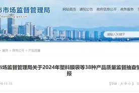 辽宁省丹东市市场监督管理局发布2024年塑料膜袋等38种产品质量监督抽查情况通报图片