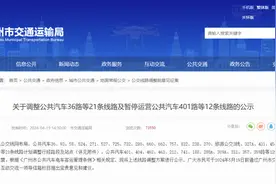 广州12条公交线路计划暂停运营图片