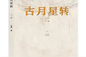 警营作家白杨长篇小说《古月星转》出版发行图片