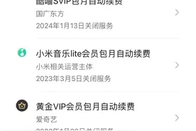 关闭自动续费仍被扣费？会员续费套路多 如何优化自动续费体验？图片