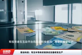 联动科技：专注半导体封装测试设备研发生产视频封面