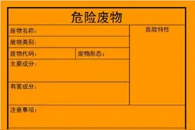 环保科普：@企业负责人，这些危险废物识别标志你知道吗？图片