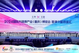 2024国际大健康产业（重庆）博览会暨第九届双品汇举行图片