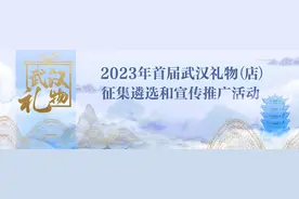 首届武汉礼物市集开启，“武汉礼物”线上线下受热捧图片