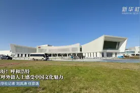 你好！呼和浩特——在呼外籍人士感受中国文化魅力图片